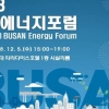 부산 클린에너지 정책 논의 …5일 에너지포럼 개최