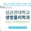 성균관대 일반대학원, 생명물리학과 신규과정 개설… 7일부터 원서 접수 시작