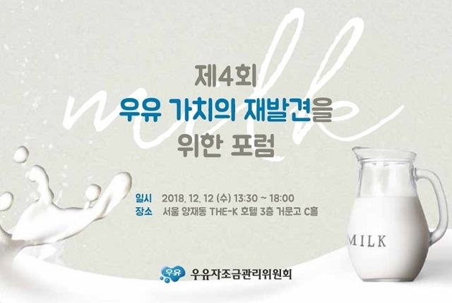 우유자조금관리위원회(위원장 이승호)가 오는 12월 12일, 서울 양재동에 위치한 THE-K 호텔 3층 거문고 C홀에서 제4회 ‘우유 가치의 재발견’을 위한 포럼을 개최한다고 밝혔다.