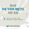 우유자조금관리위, 우유 가치의 재발견 전한다