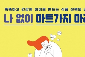 [새 책] 엄마 필독서 ‘나 없이 마트가지 마라’