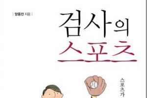 스포츠 에피소드를 법률가의 시선으로 바라보다…‘검사의 스포츠’ 출간