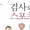 스포츠 에피소드를 법률가의 시선으로 바라보다…‘검사의 스포츠’ 출간