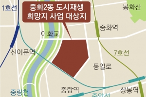 중랑 중화2동 도시재생 지역 선정…낡은 다세대촌 벗고 희망 마을로