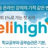 완벽한 영수심화학습이 가능한 엠베스트 ‘엘리하이(elihigh)’ 정식오픈