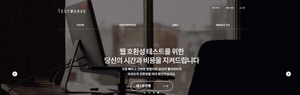 테스팅 전문기업 ㈜테스트웍스(대표 윤석원)가 지난 12월 3일 전자정부서비스 호환성 준수지침 내 고시된 항목들을 모두 진단할 수 있는 플랫폼 기반의 웹 호환성 솔루션 서비스를 런칭했다고 밝혔다.