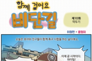 [함께 걸어요 비단길] 제10화 깍두기