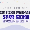 스와니코코, 아스타잔틴 백조 비비크림 등 2018 화해 뷰티어워드 5관왕 수상