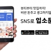 앱 ‘입소문’, SNS공유하면 포인트 적립되는 이벤트실시