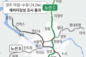 수원~양주 GTX 이르면 2021년 말 착공