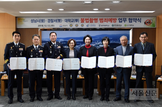 성남시는 12월 12일 시청에서 은수미(왼쪽 4번째) 성남시장과 수정·중원·분당경찰서장, 을지·가천·신구·동서울대학교 총장·부총장 등이 참석한 가운데 ‘공중화장실 불법 촬영 범죄 예방에 관한 업무 협약’을 했다. 2018.12.12.성남시 제공. 