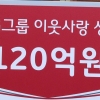 LG그룹, 연말 성금도 통크게 120억