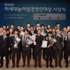 차세대농어업경영인대상 시상식