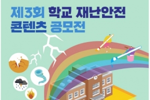 ‘제3회 학교 재난안전 콘텐츠 공모전’ 시상식 14일 개최