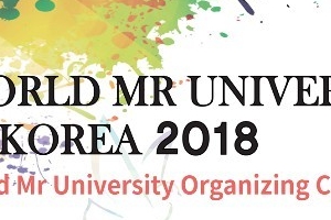 월드 미스터 유니버시티 대회 진행..본선 날짜는 언제?