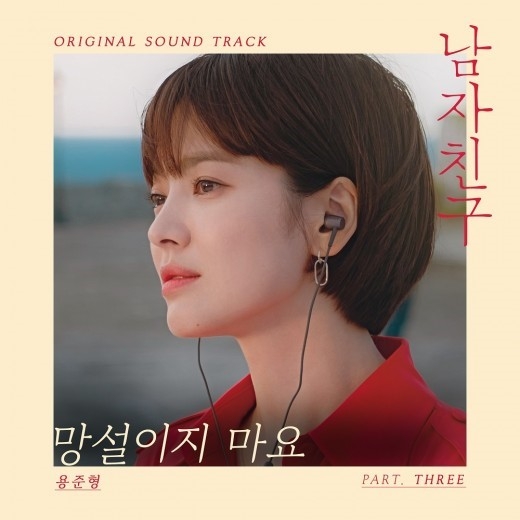 남자친구 ost ‘망설이지 마요’ 용준형