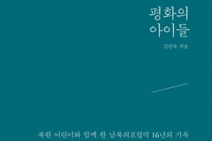 [뉴스 전에 책이 있었다] 북한 어린이에게 백신을… 남북 의료협력도 놓쳐선 안 된다