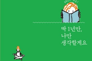 [칼럼니스트 박사의 사적인 서재] 1년간 자기계발서 실천한 마리안은 무엇을 얻었나