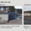 [국유재산의 변신] 불법 판매장 만들어 장사… 경작용 필지 창고로 사용