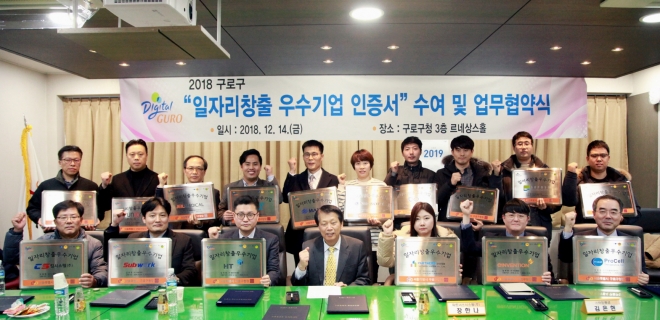 구로구, 일자리창출 우수기업 인증서 수여 및 업무협약식