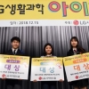 LG, 전국 청소년 과학 아이디어 발굴 앞장