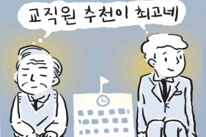 [단독] 정규직 교사로 교회 지인 부당 채용한 서울 사립고 교장