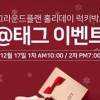 그라운드플랜, 연말특별이벤트 실시…1차출시 10분만에 마감, 2차는 7시에 열려