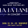 영화 ‘라라랜드’의 감동을 그대로.. ‘라라랜드 인 콘서트’ 개최