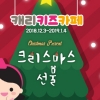 캐리키즈카페, 크리스마스·연말 이벤트 ‘크리스마스 선물’ 진행