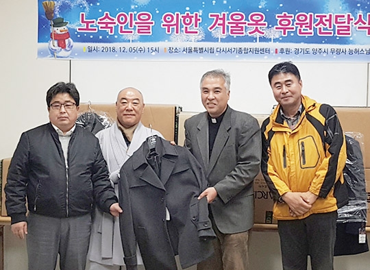 평소 상즉상입(相卽相入). 삼라만상이 서로 하나 되어 공존하는 화엄의 세상을 강조해온 경기도 양주시 무량사의 능허스님(왼쪽 두번째)이 지난 5일 서울역 앞 희망지원센터에서 방한 의류 후원 전달식을 가졌다.  서울시 제공