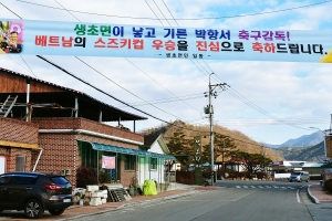 박항서 감독 고향도 축제분위기, 곳곳에 축하 현수막