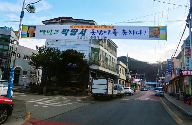 박항서 감독 고향에 내걸린 축하 현수막