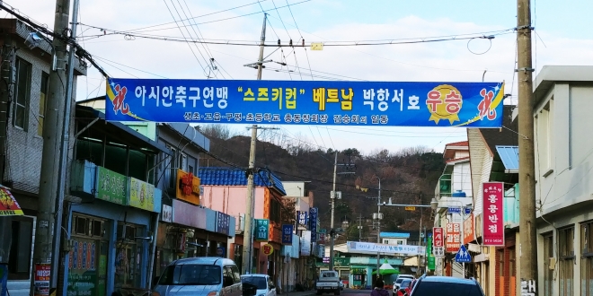 박항서 감독 고향에 내걸린 축하 현수막