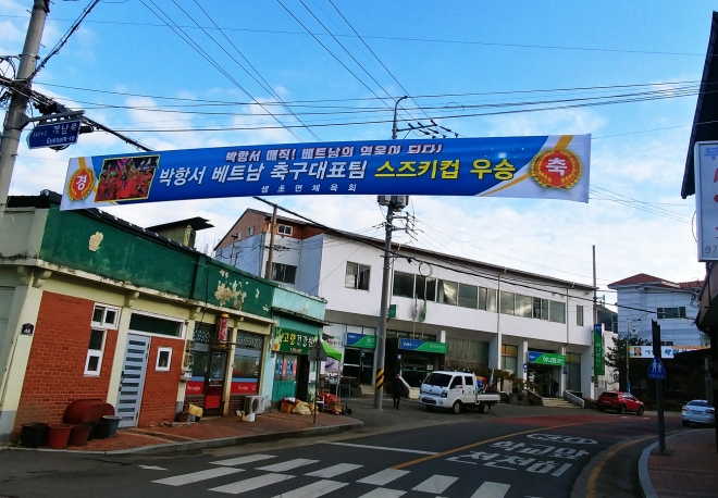 박항서 감독 고향에 내걸린 축하 현수막