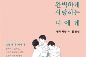 일상 담은 SNS ‘공감툰’  출판시장서도 폭풍 공감