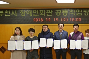 부천시 장애인회관 공동작업장 운영·연구·취업알선 지원 협약