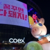 ‘2018 무역센터 겨울축제’ 열려… 도심 속 윈터축제 코엑스에서 즐긴다