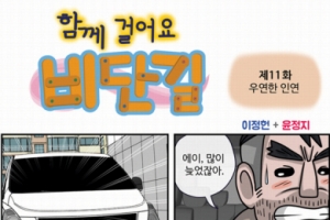 [함께 걸어요 비단길] 제11화 우연한 인연