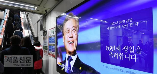 서울 지하철 5호선 광화문역에 문재인 대통령의 생일을 축하하는 광고가 설치되어 있다.