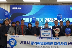 시흥시 ‘경기해양과학관’ 새로운 경기 정책공모 대규모사업부문 최우수상