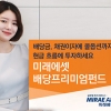 미래에셋대우 ‘미래에셋배당프리미엄 펀드’