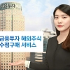 신한금융투자 ‘소수점 주식구매’