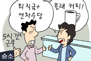 [소똑소톡-소액재판의 소소한 이야기] “하루 5시간 알바 퇴직금 받아야…마신 커피값은 안 내도 돼”