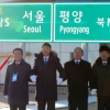 [포토] ‘서울-평양’ 표지판 앞 ‘손잡은 남·북’