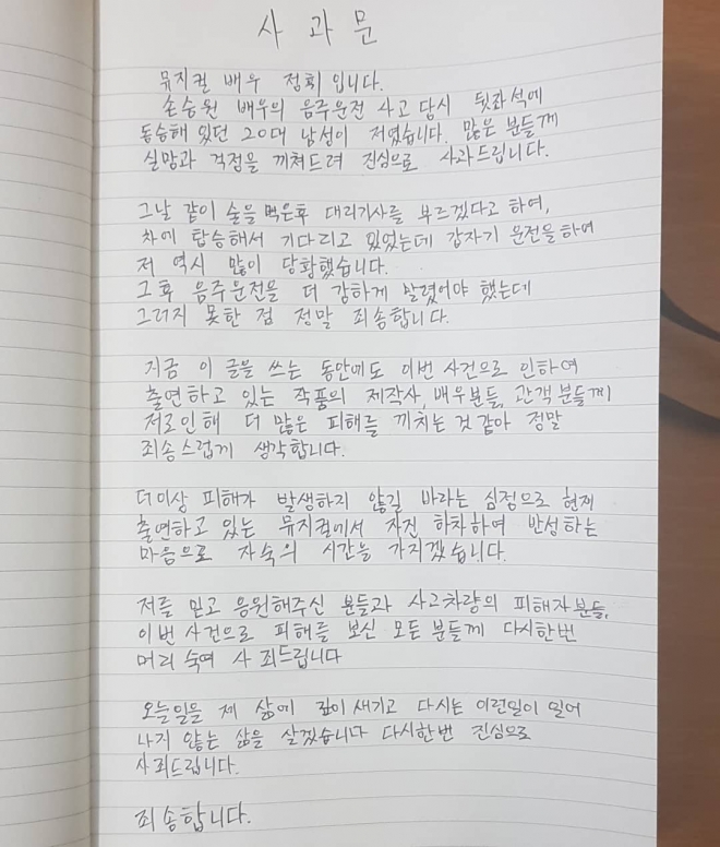 뮤지컬 배우 정휘의 자필 사과문