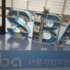 SBA, 기업애로처리 전담기구 ‘서울기업지원센터’ 운영