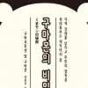 일본 공무원 사회 뒤흔든 구마몬 부장의 성공비결