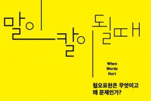 [뉴스 전에 책이 있었다] 혐오를 휘두르지 않는, 乙의 새해를 기다리며…