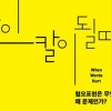 [뉴스 전에 책이 있었다] 혐오를 휘두르지 않는, 乙의 새해를 기다리며…