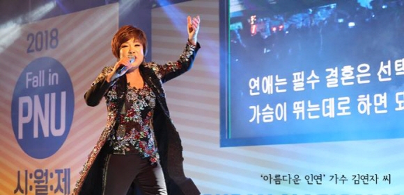 가수 김연자씨가 지난 11월 1일 부산대 가을 축제장에서 열창하고 있다. 부산대 제공